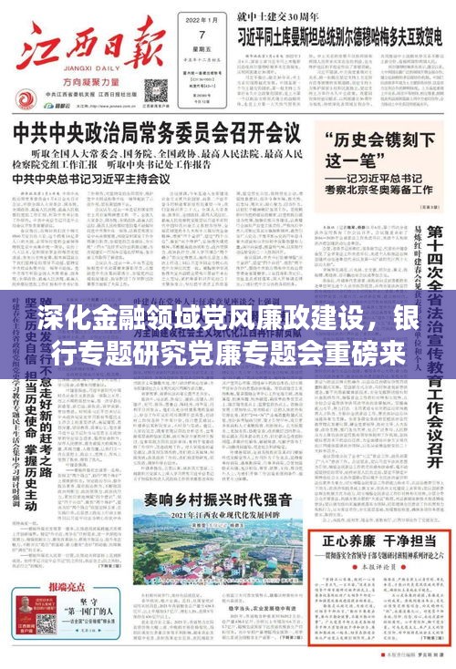 深化金融領(lǐng)域黨風(fēng)廉政建設(shè)，銀行專題研究黨廉專題會重磅來襲！