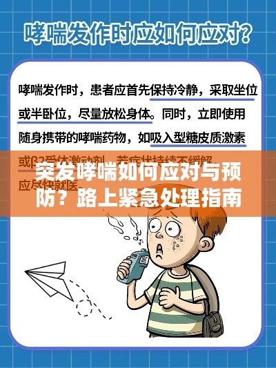 突發(fā)哮喘如何應(yīng)對與預(yù)防？路上緊急處理指南