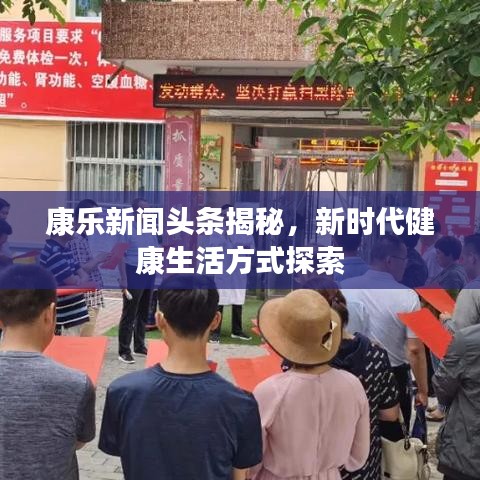 康樂新聞頭條揭秘，新時代健康生活方式探索