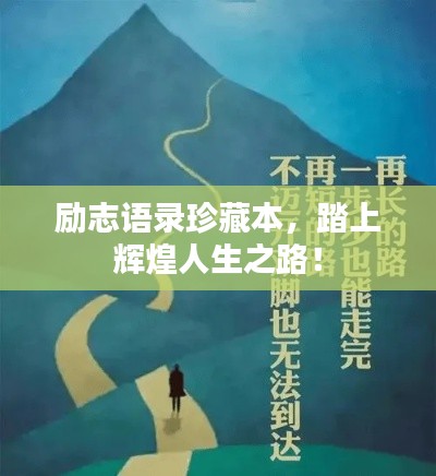 勵(lì)志語錄珍藏本，踏上輝煌人生之路！
