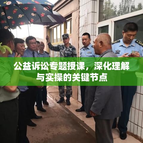 公益訴訟專題授課，深化理解與實操的關鍵節(jié)點