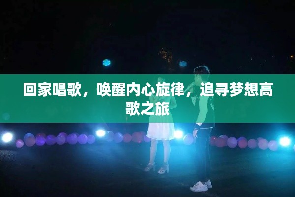回家唱歌，喚醒內心旋律，追尋夢想高歌之旅