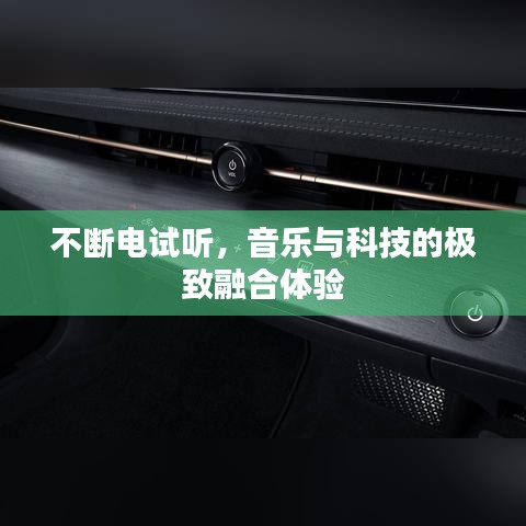 不斷電試聽，音樂與科技的極致融合體驗(yàn)