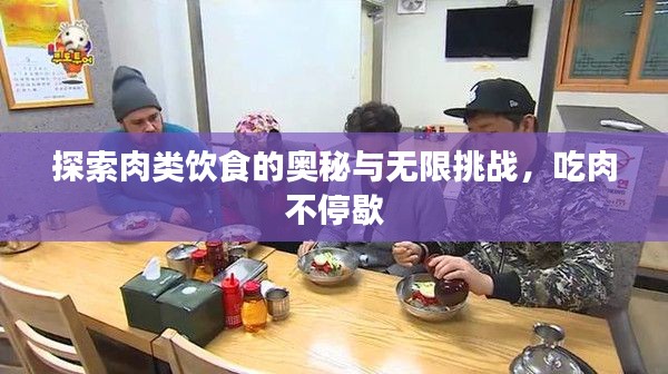 探索肉類飲食的奧秘與無限挑戰(zhàn)，吃肉不停歇