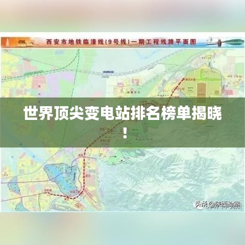 世界頂尖變電站排名榜單揭曉！