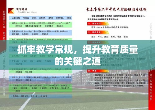 抓牢教學(xué)常規(guī)，提升教育質(zhì)量的關(guān)鍵之道