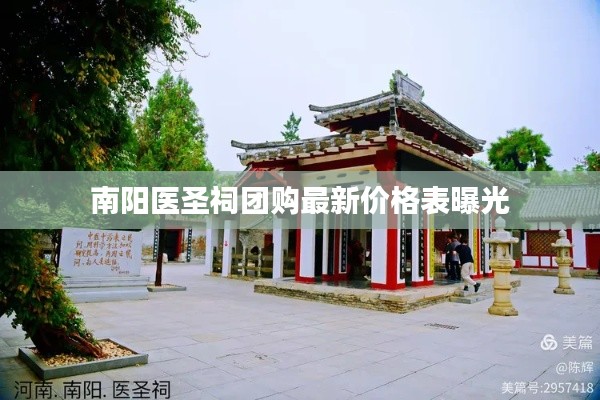 南陽醫(yī)圣祠團(tuán)購最新價(jià)格表曝光