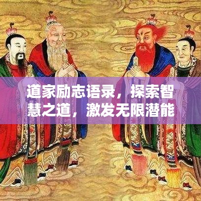 道家勵志語錄，探索智慧之道，激發(fā)無限潛能