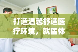 打造溫馨舒適醫(yī)療環(huán)境，就醫(yī)體驗持續(xù)改善