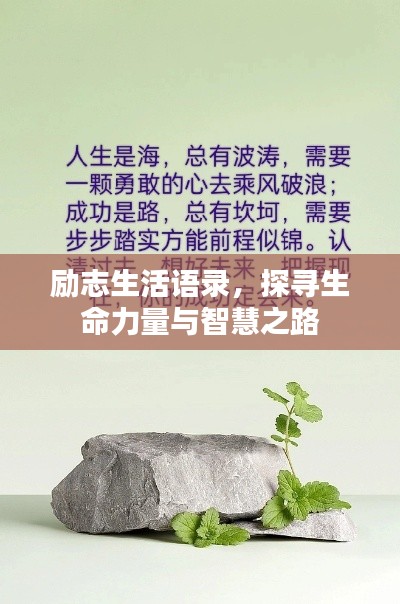 勵(lì)志生活語錄，探尋生命力量與智慧之路