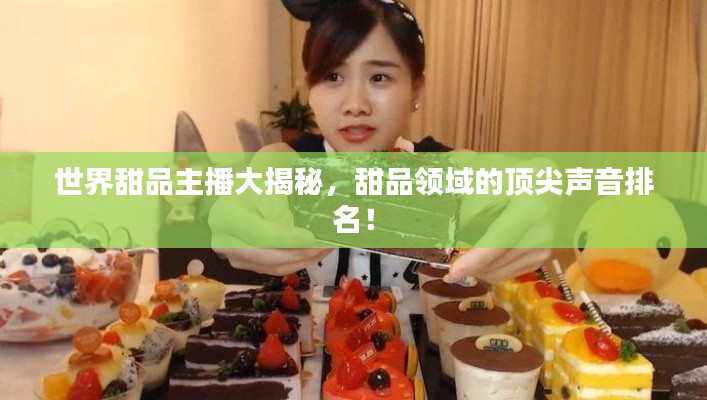世界甜品主播大揭秘，甜品領(lǐng)域的頂尖聲音排名！