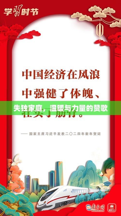 失獨(dú)家庭，溫暖與力量的贊歌
