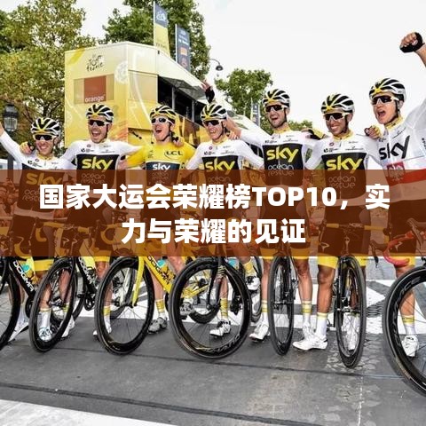 國(guó)家大運(yùn)會(huì)榮耀榜TOP10，實(shí)力與榮耀的見(jiàn)證