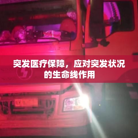 突發(fā)醫(yī)療保障，應對突發(fā)狀況的生命線作用