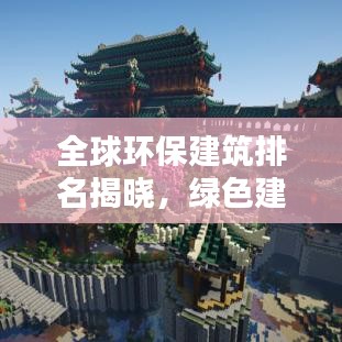全球環(huán)保建筑排名揭曉，綠色建筑典范上榜！