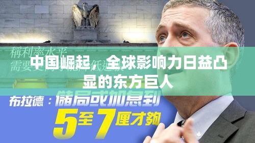 中國崛起，全球影響力日益凸顯的東方巨人