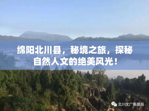 綿陽北川縣，秘境之旅，探秘自然人文的絕美風(fēng)光！