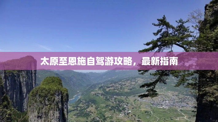 太原至恩施自駕游攻略，最新指南