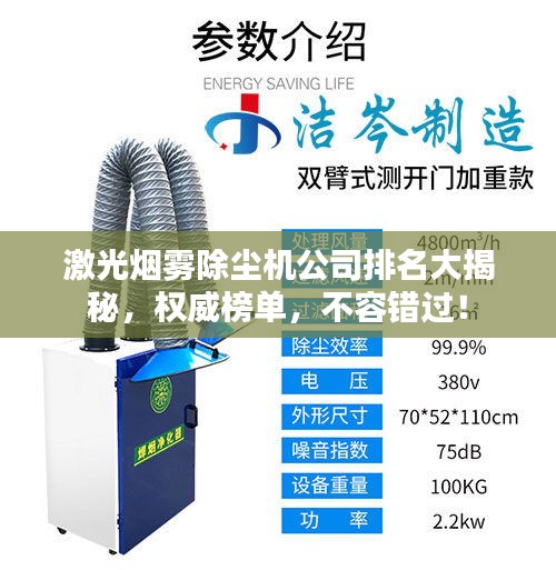 激光煙霧除塵機(jī)公司排名大揭秘，權(quán)威榜單，不容錯(cuò)過！