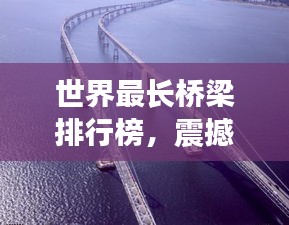 世界最長橋梁排行榜，震撼全球！