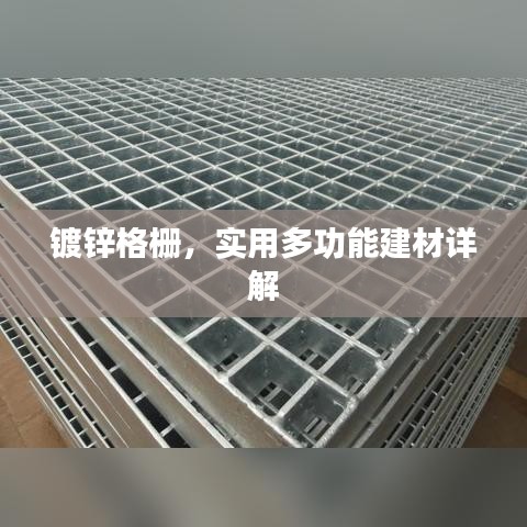 鍍鋅格柵，實用多功能建材詳解