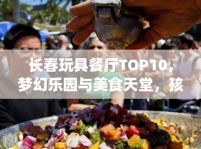 長春玩具餐廳TOP10，夢(mèng)幻樂園與美食天堂，孩子們的絕佳選擇