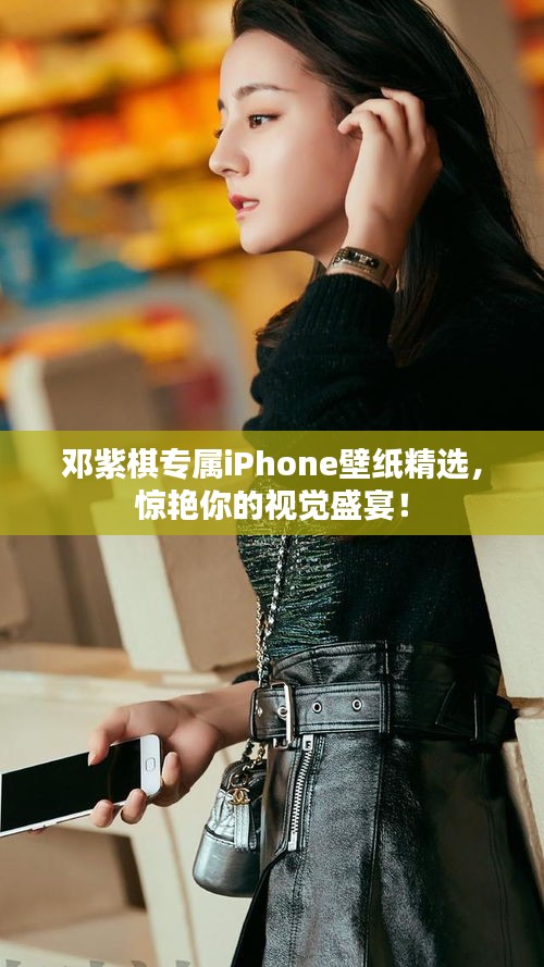 鄧紫棋專屬iPhone壁紙精選，驚艷你的視覺盛宴！