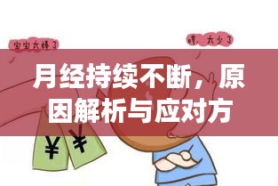 月經(jīng)持續(xù)不斷，原因解析與應(yīng)對方法