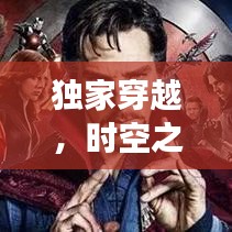 獨(dú)家穿越，時(shí)空之旅的奇異冒險(xiǎn)