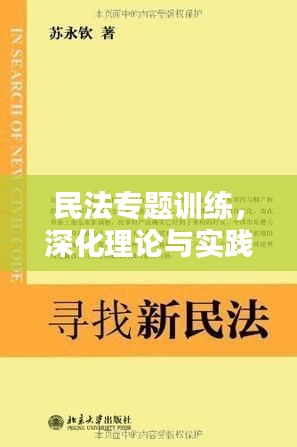 民法專題訓(xùn)練，深化理論與實(shí)踐結(jié)合，提升法律應(yīng)用技能