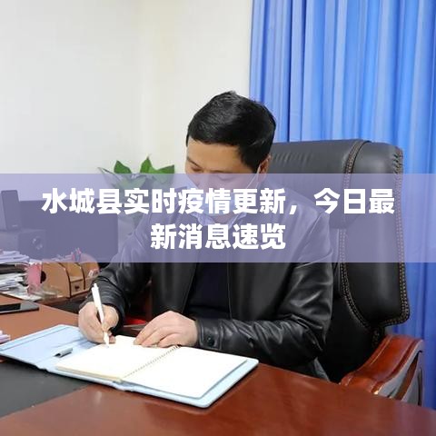 水城縣實(shí)時(shí)疫情更新，今日最新消息速覽