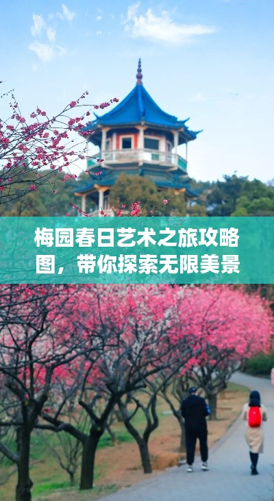 梅園春日藝術(shù)之旅攻略圖，帶你探索無(wú)限美景！