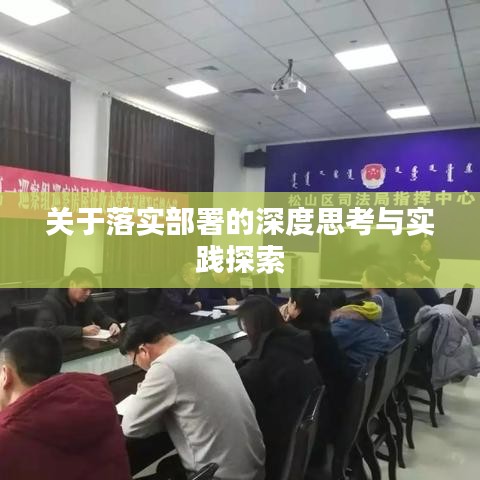 關(guān)于落實(shí)部署的深度思考與實(shí)踐探索