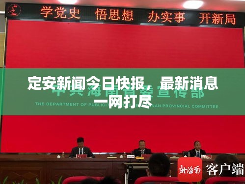 定安新聞今日快報，最新消息一網(wǎng)打盡