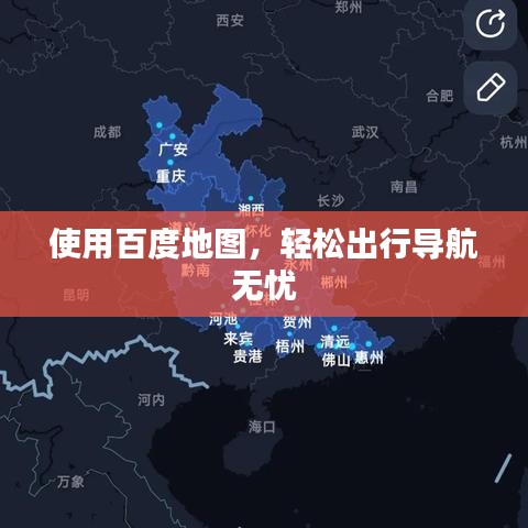 使用百度地圖，輕松出行導(dǎo)航無憂