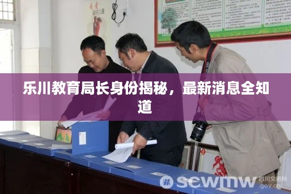 樂川教育局長身份揭秘，最新消息全知道