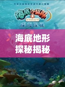 海底地形探秘揭秘，百度帶你領(lǐng)略無(wú)盡海洋奧秘
