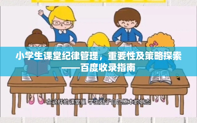 小學(xué)生課堂紀(jì)律管理，重要性及策略探索——百度收錄指南