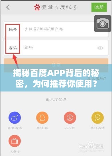 揭秘百度APP背后的秘密，為何推薦你使用？