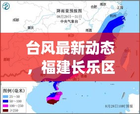 臺風最新動態(tài)，福建長樂區(qū)風雨來襲，緊急應對！