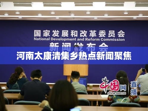 河南太康清集鄉(xiāng)熱點(diǎn)新聞聚焦