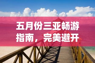 五月份三亞暢游指南，完美避開旺季，盡享熱帶風(fēng)情！