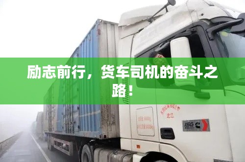勵志前行，貨車司機的奮斗之路！
