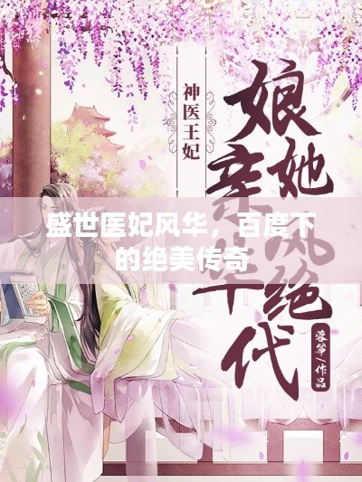 盛世醫(yī)妃風(fēng)華，百度下的絕美傳奇