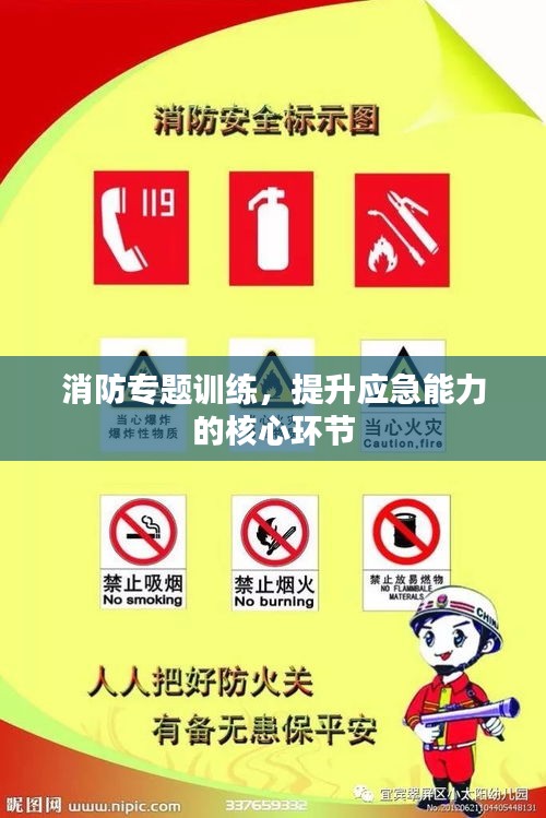 消防專題訓(xùn)練，提升應(yīng)急能力的核心環(huán)節(jié)