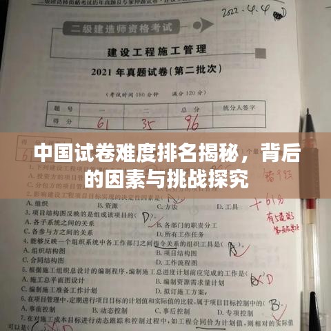 中國(guó)試卷難度排名揭秘，背后的因素與挑戰(zhàn)探究