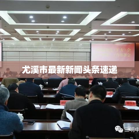 尤溪市最新新聞頭條速遞