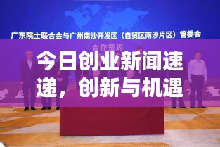 今日創(chuàng)業(yè)新聞速遞，創(chuàng)新與機(jī)遇共舞，引領(lǐng)創(chuàng)業(yè)新潮流風(fēng)向標(biāo)