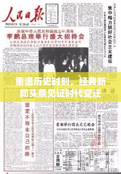 重溫歷史時(shí)刻，經(jīng)典新聞?lì)^條見(jiàn)證時(shí)代變遷