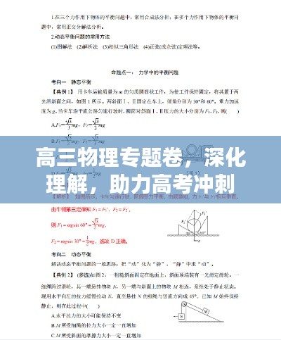 高三物理專題卷，深化理解，助力高考沖刺